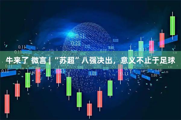 牛来了 微言 | “苏超”八强决出，意义不止于足球